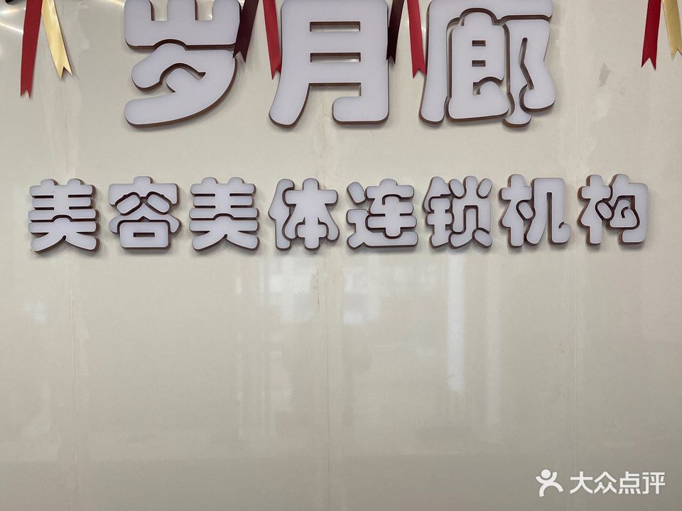 岁月廊美容美体连锁机构(内江七店)