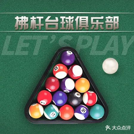拂杆桌球俱乐部