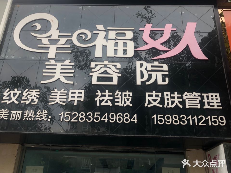 幸福女人美容院(朝阳小区店)