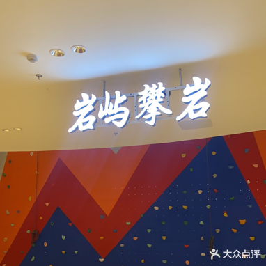 岩屿攀岩店