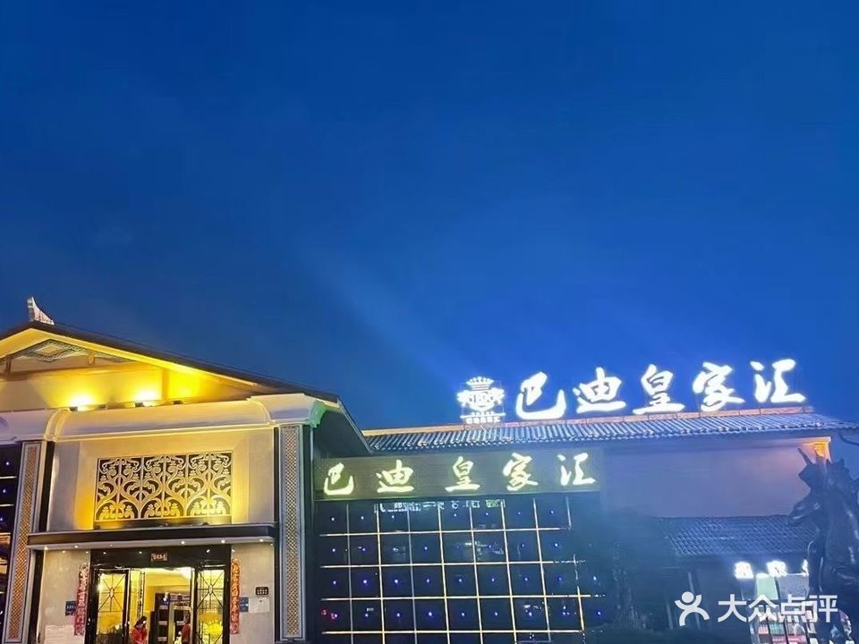 巴迪皇家汇KTV
