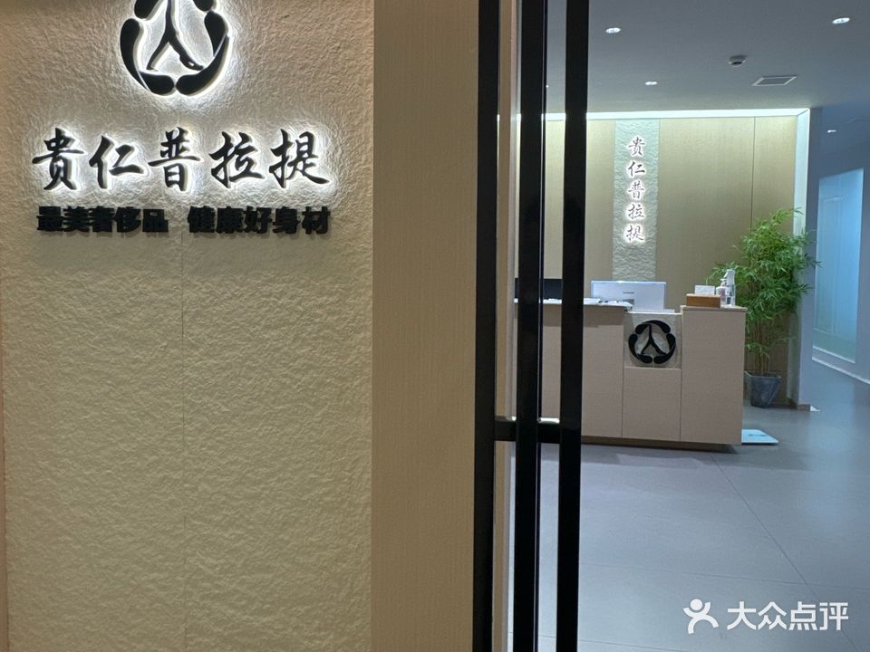 贵仁普拉提