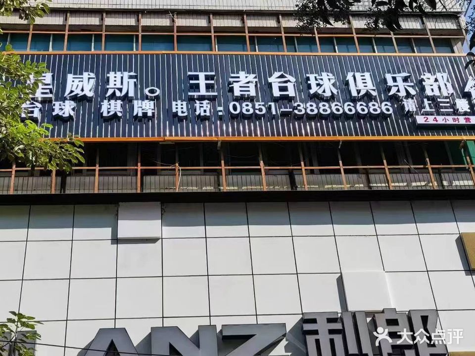 星威斯王者台球俱乐部(图书路店)