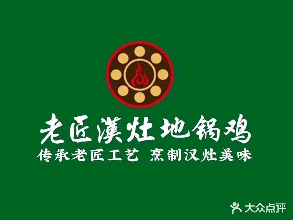 老匠汉灶·地锅鸡·农家菜(九江首店)