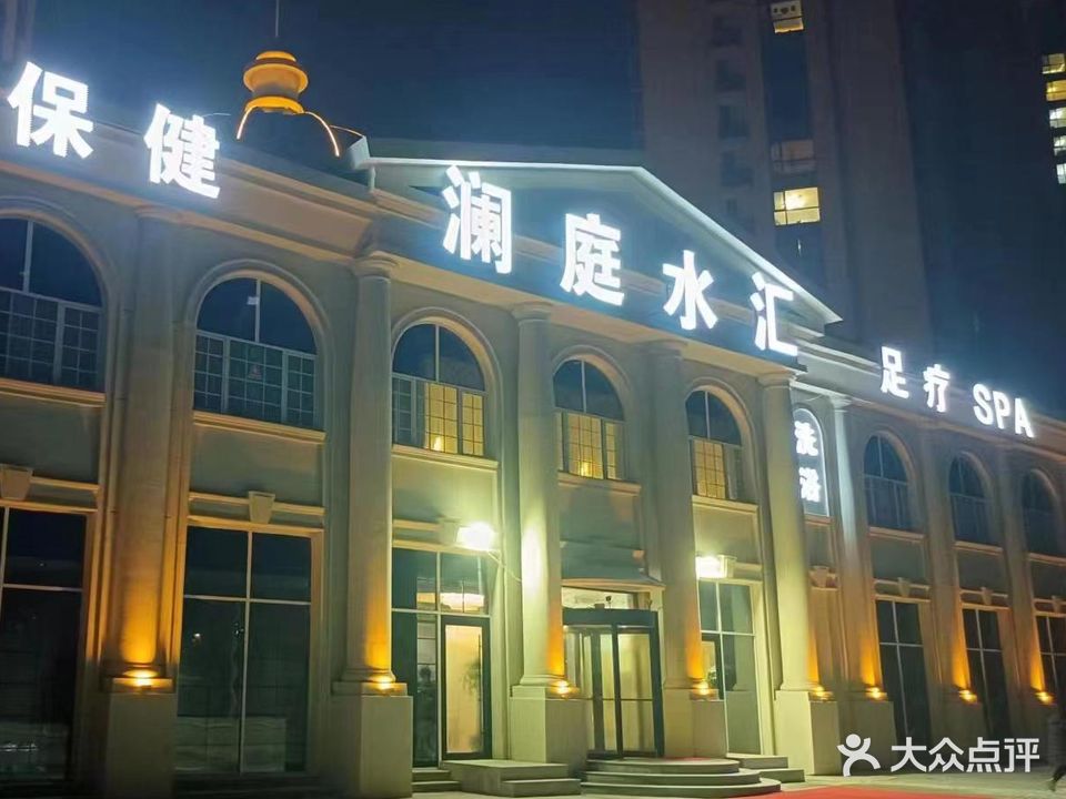 澜庭水汇洗浴休闲俱乐部(泺亨国际店)