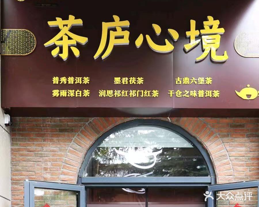 茶庐心境(万达华府店)