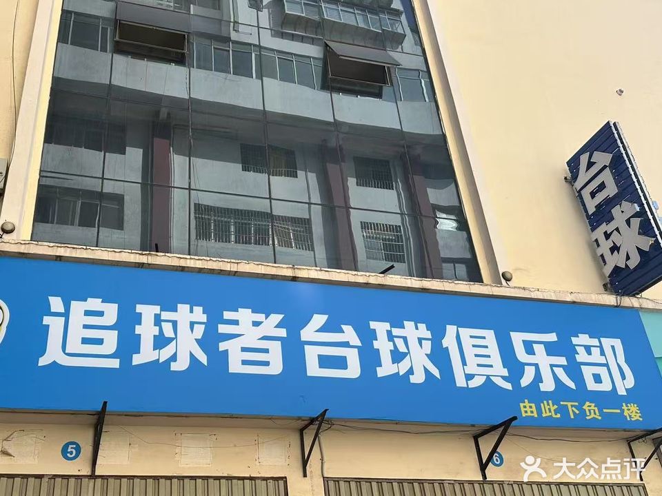 个旧追球者台球俱乐部