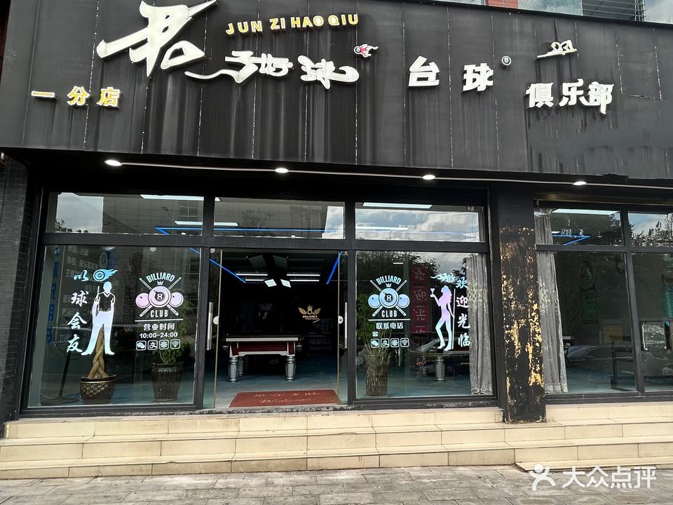 君子好球台球俱乐部(一分店)