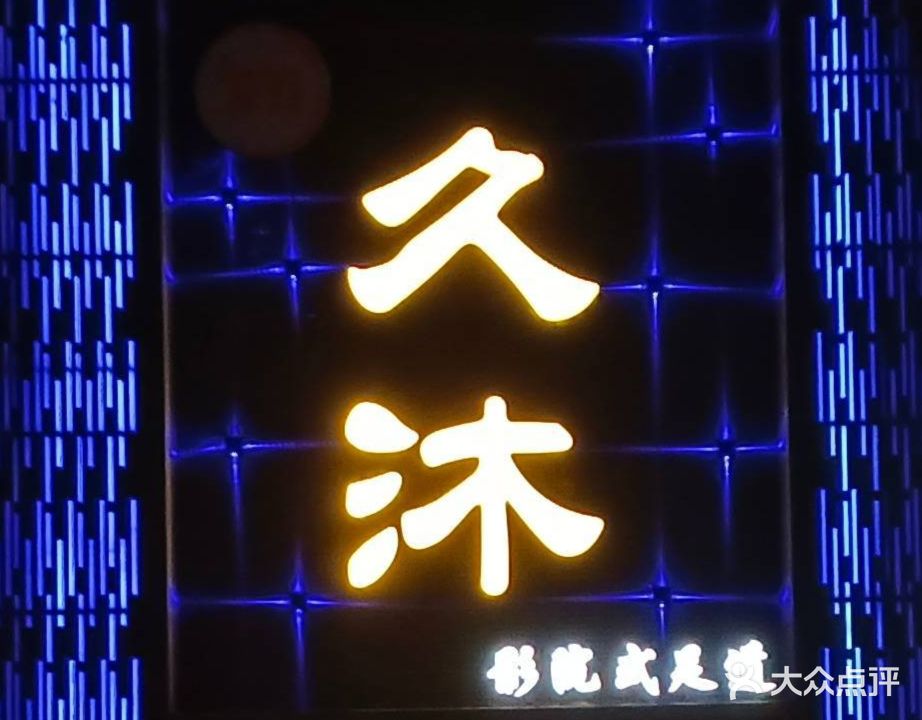 久沐影院式足道(东方星河湾店)
