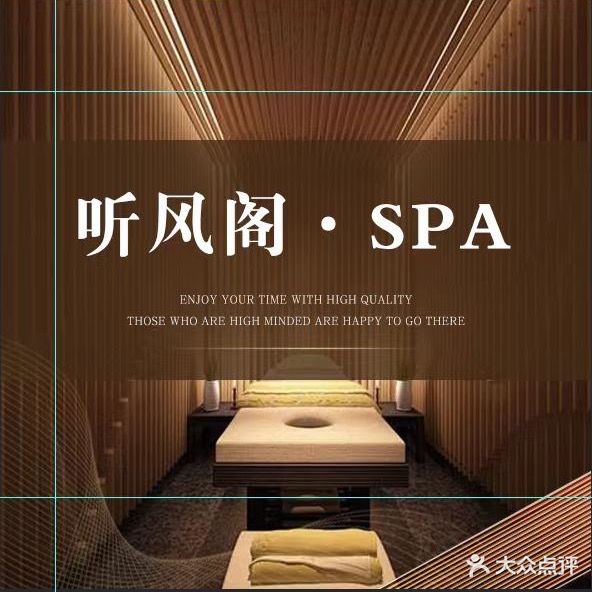 听风阁·采耳·SPA·按摩足疗