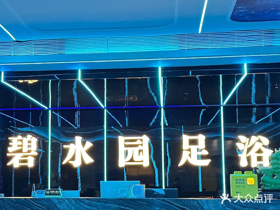 碧水足浴(石岐店)