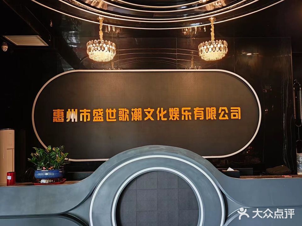 盛世歌潮量贩式KTV