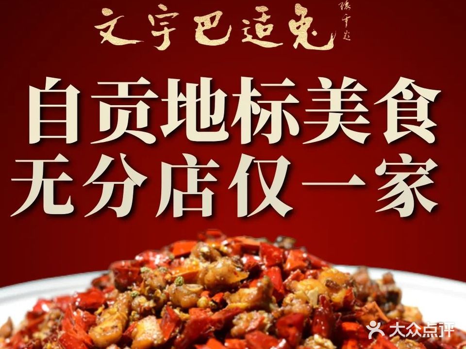 文宇巴适兔·专注盐帮菜(自贡店)