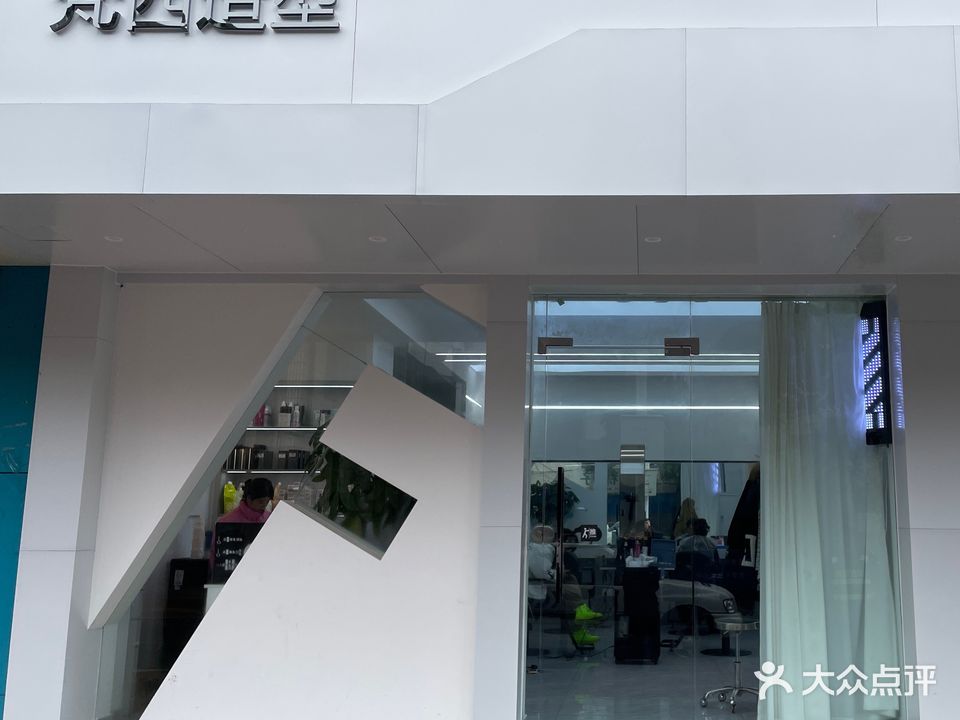 梵西造型(仙人洞北路店)
