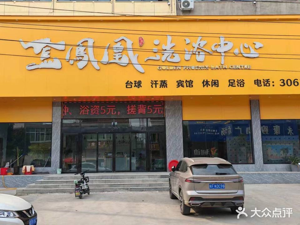 金凤凰洗浴中心