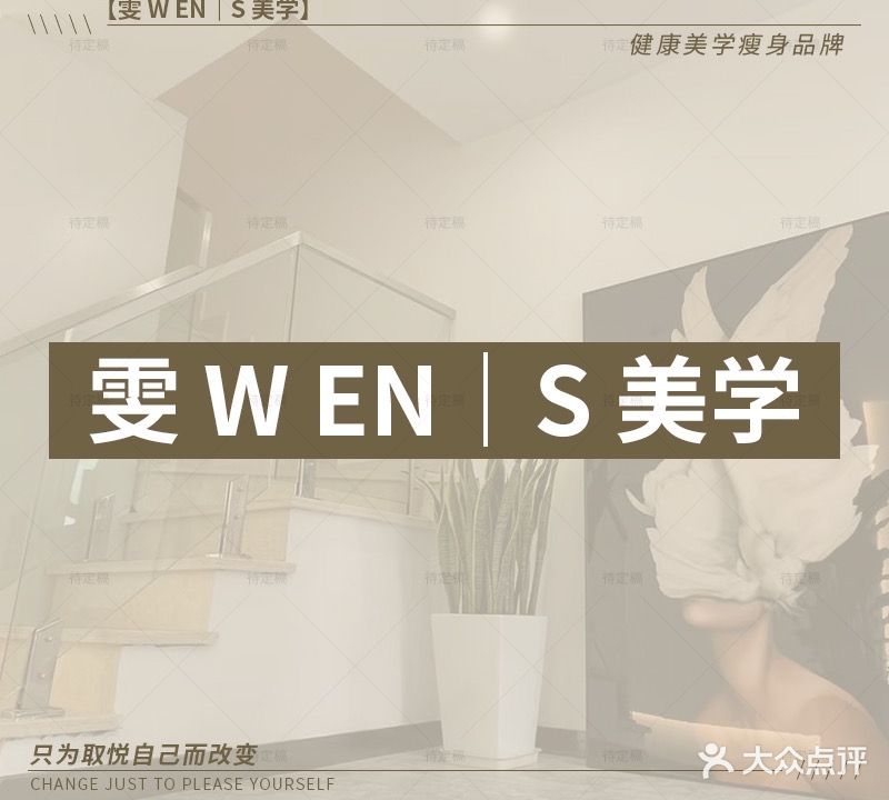 雯WEN·S美学瘦身(龙湖时代天街b馆店)