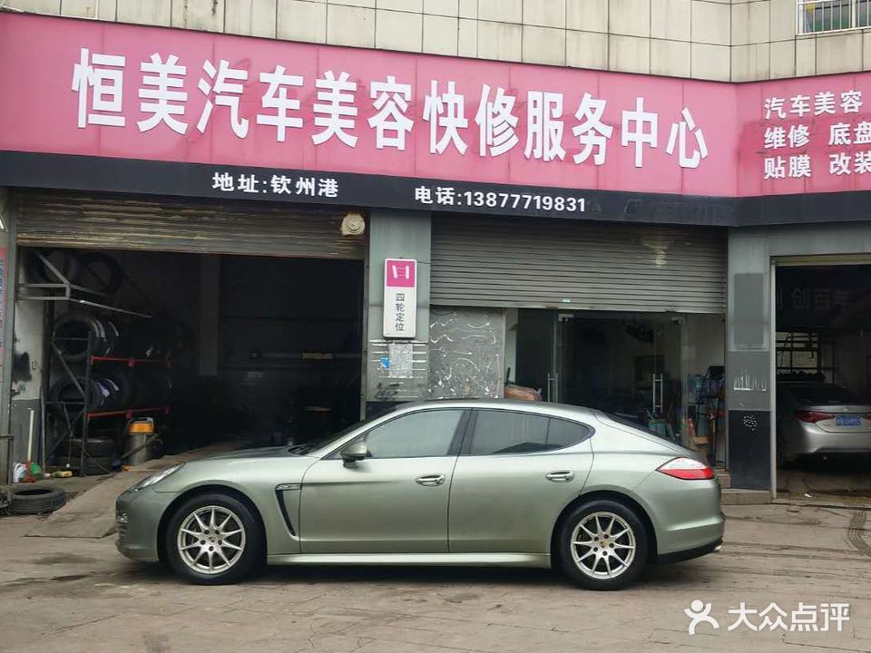 恒美汽车美容快修服务中心