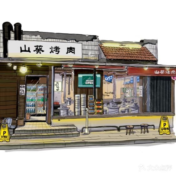 山葵烤肉by SHANKUI BBQ(东园路2号店)