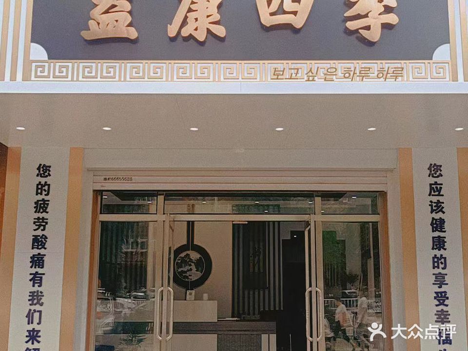 益康四季养生馆