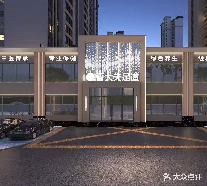 曹大夫足道(平安路店)