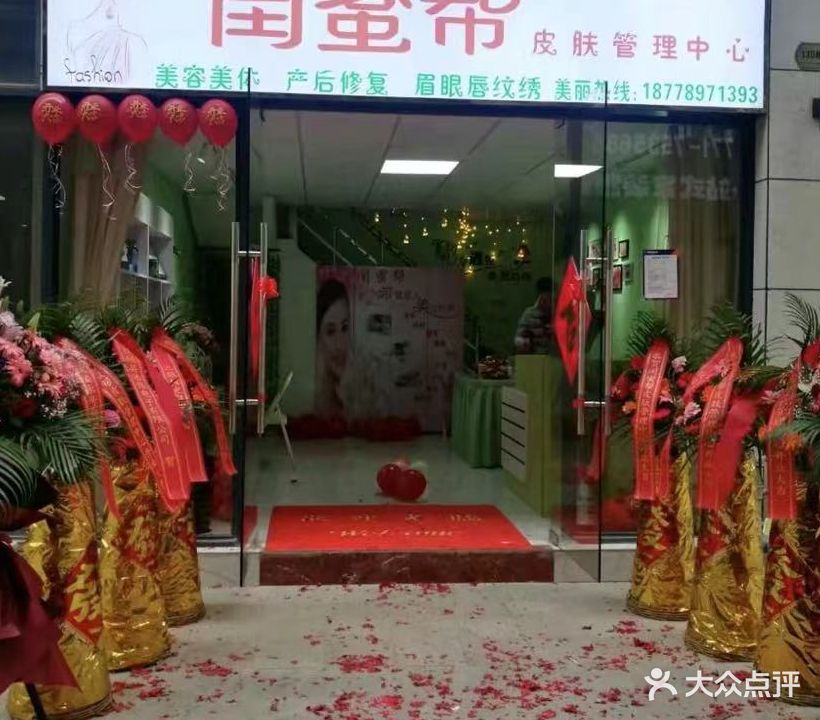 闺蜜帮皮肤管理中心(中都新世界店)