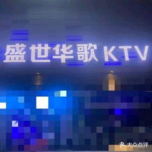盛世华歌KTV(吾悦广场店)