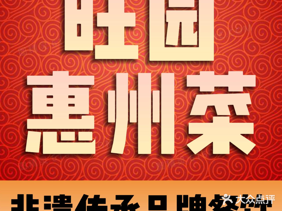 旺园农家饭店(东平大道店)