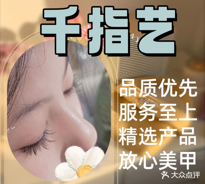千指艺美甲美睫(万达广场六安店)
