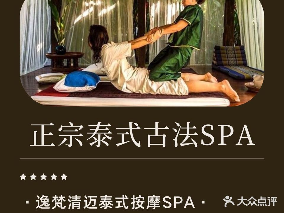 逸梵清迈泰式按摩SPA(国润城店)