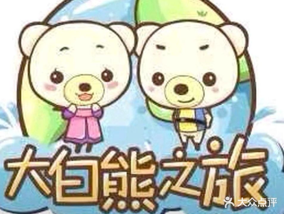 大白熊之旅(坦洲优越城购物中心店)