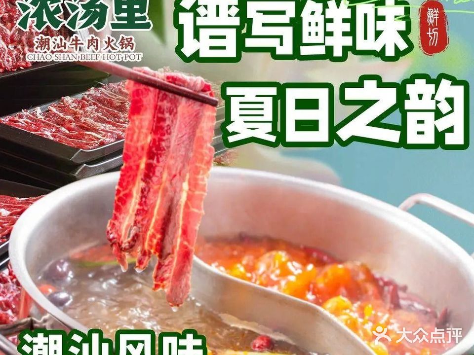 浓汤里潮汕鲜牛火锅(哈尔滨路店)