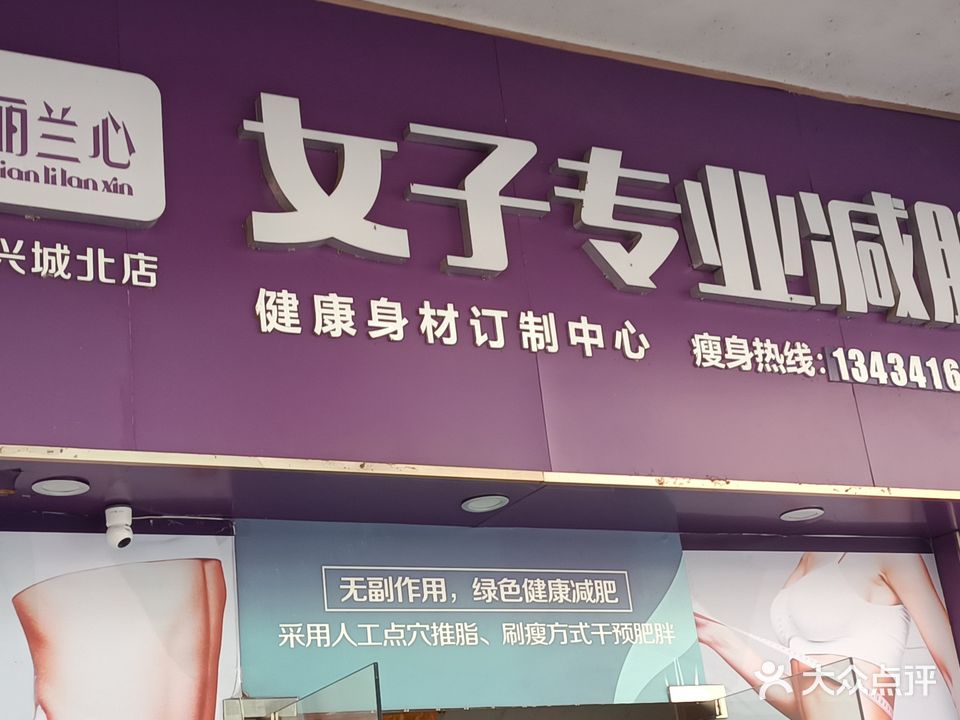 纤丽兰心女子专业减肥(新兴城北店)