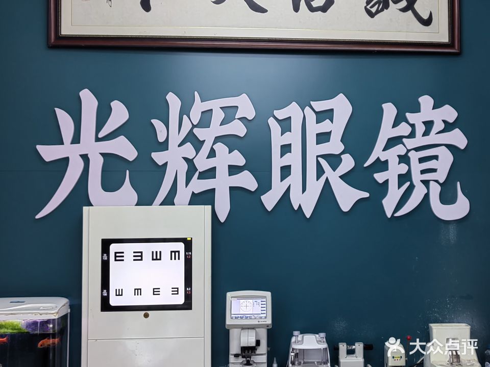 光辉眼镜(胜利东街店)