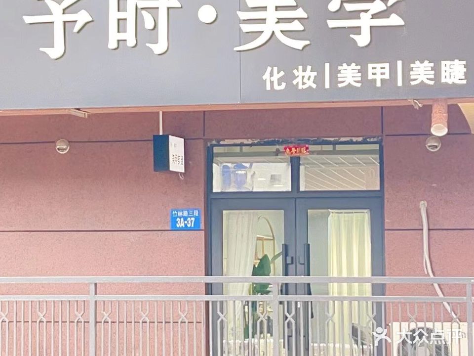 予时·美学美甲美睫工作室
