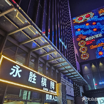 永胜棋牌室(蓝图精品酒店店)