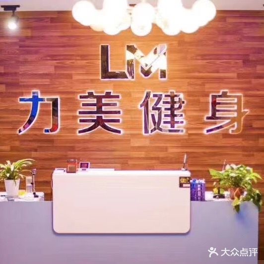 力美健身(商州西路店)
