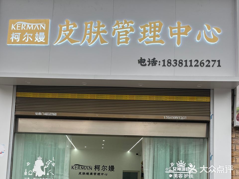 柯尔嫚皮肤管理中心(荟景时代北苑店)