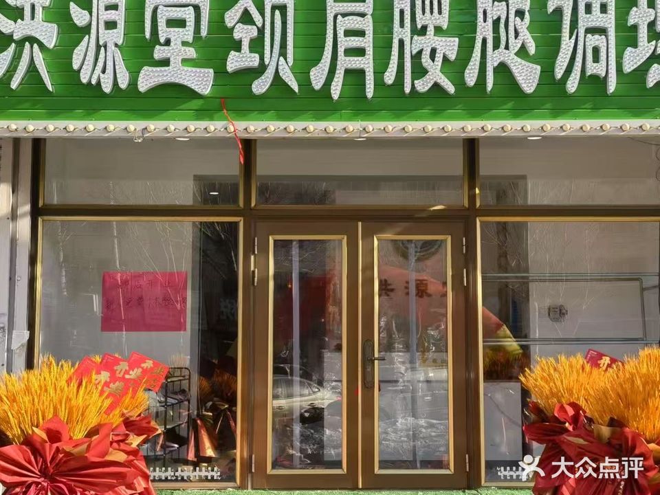 洪源堂颈肩腰腿调理