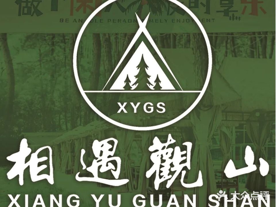 观山湖相遇观山露营烧烤基地