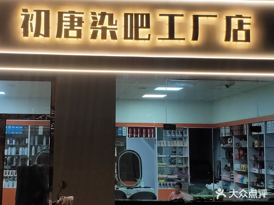 初唐染吧(乌拉特前旗店)
