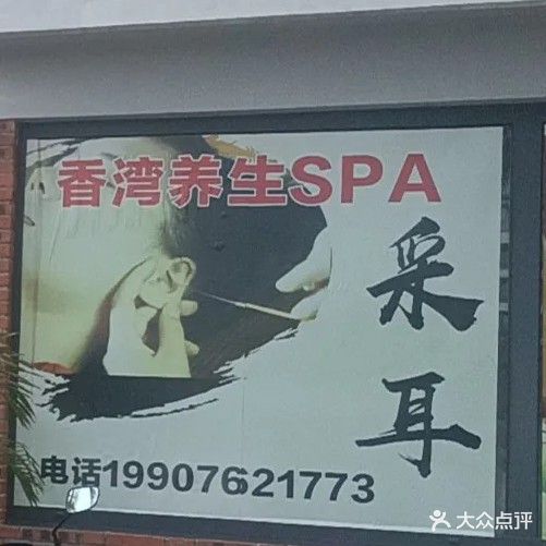 香湾养生会所(富力湾店)