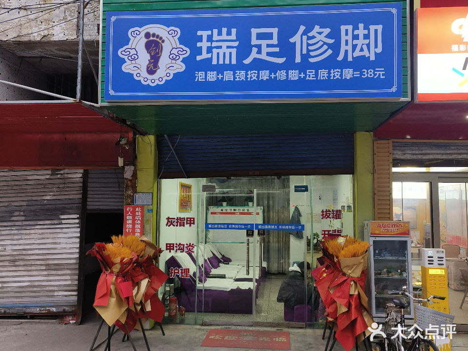 美哒修脚
