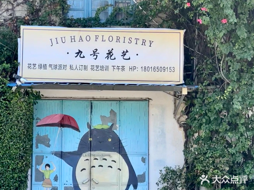 九号花艺