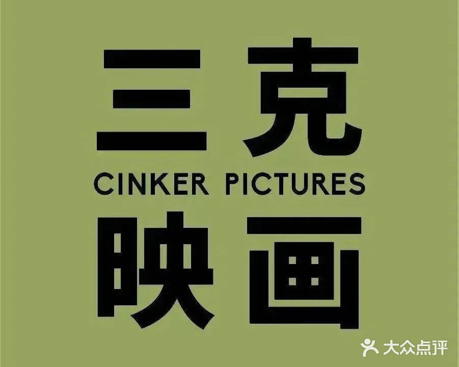 CINKER PICTURES目里三克映画(天目里店)