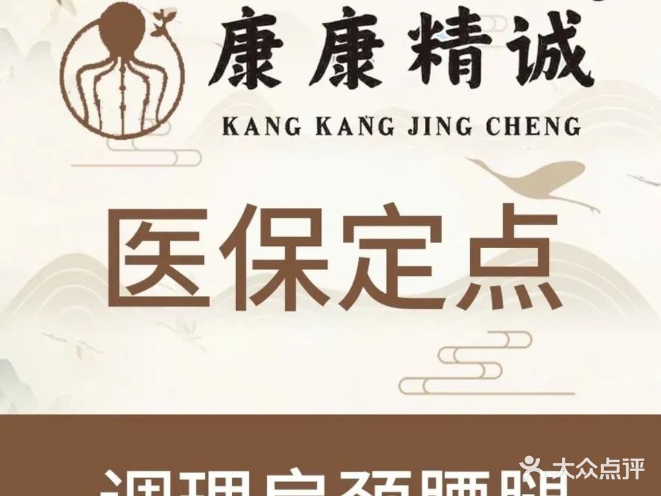 康康精诚盲人中医推拿