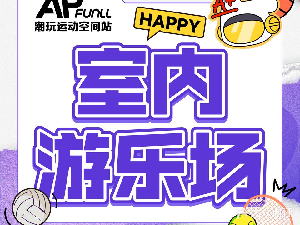 AP运动工场·家庭娱乐中心(印象城店)