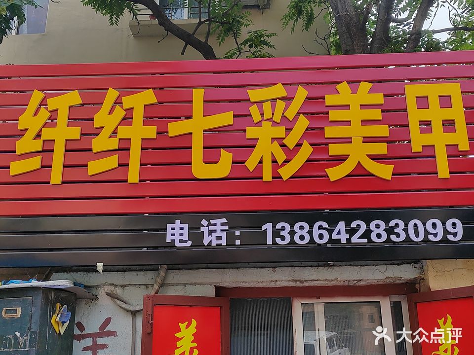 纤纤七彩美甲(三中小区店)