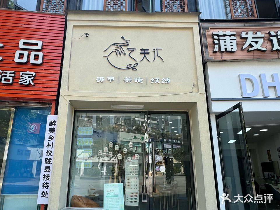 艺美汇(临江府邸B区店)