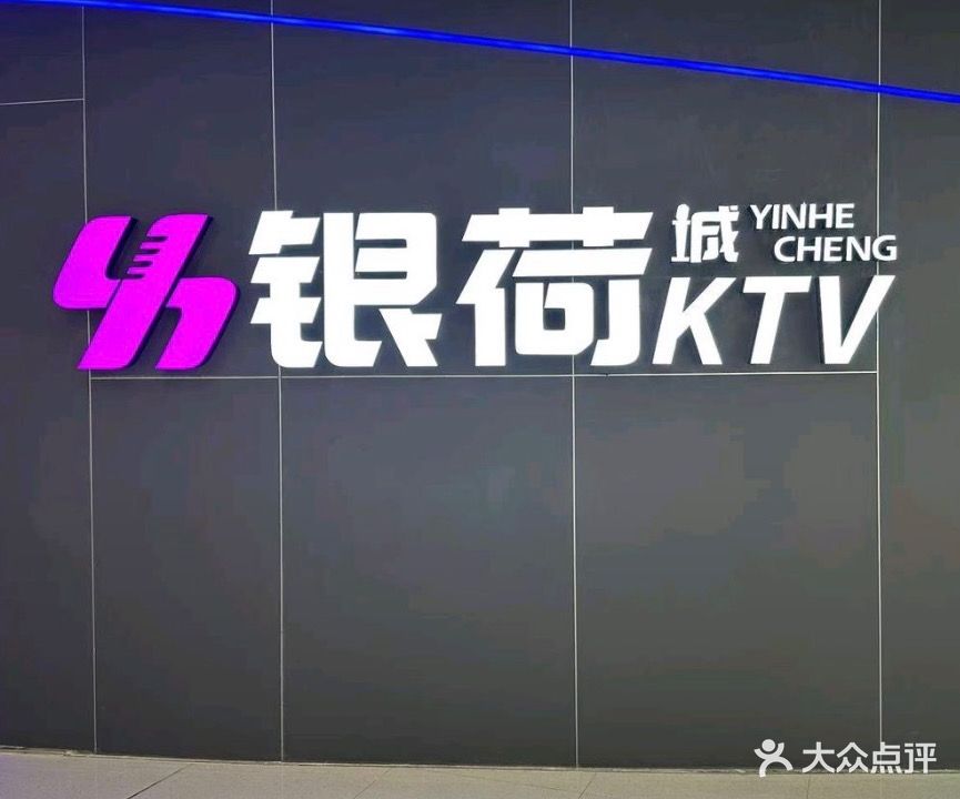 银荷KTV