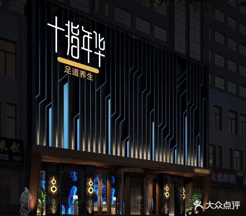 十指年华汤泉足道(滨海湾公寓店)